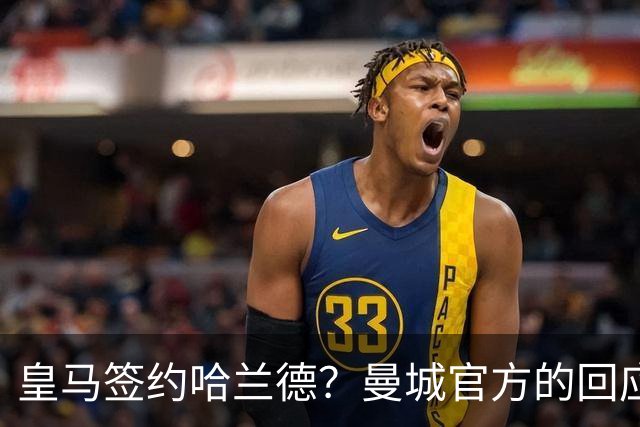皇马签约哈兰德？曼城官方的回应：考虑采取法律措施 穆帅笑而不语