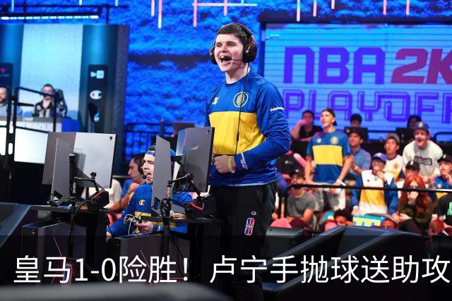 皇马1-0险胜！卢宁手抛球送助攻，穆帅“1-0哲学”却难掩中场隐忧