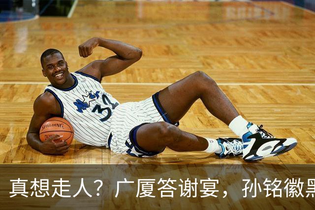 真想走人？广厦答谢宴，孙铭徽黑脸，下家3选1，胡金秋表态有深意