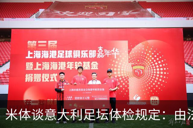 米体谈意大利足坛体检规定：由法律强制保障，将生命安全置于首位