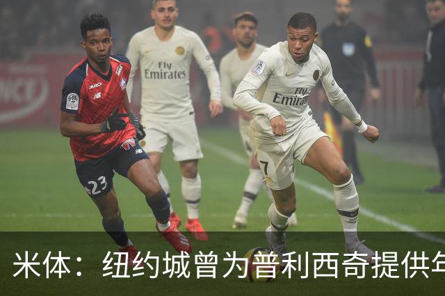 米体：纽约城曾为普利西奇提供年薪千万美元合同，但米兰拒绝放人