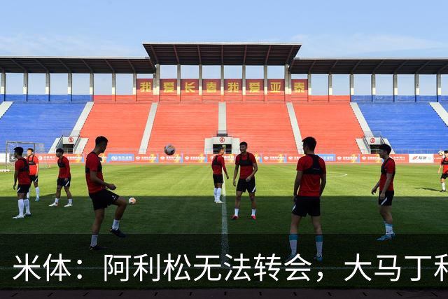 米体：阿利松无法转会，大马丁和迈尼昂成本高，尤文首选维卡里奥
