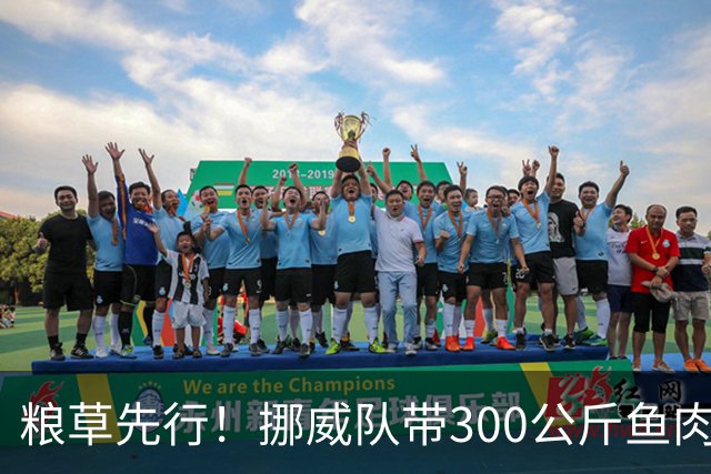 粮草先行！挪威队带300公斤鱼肉+116公斤奶酪赴美踢世界杯