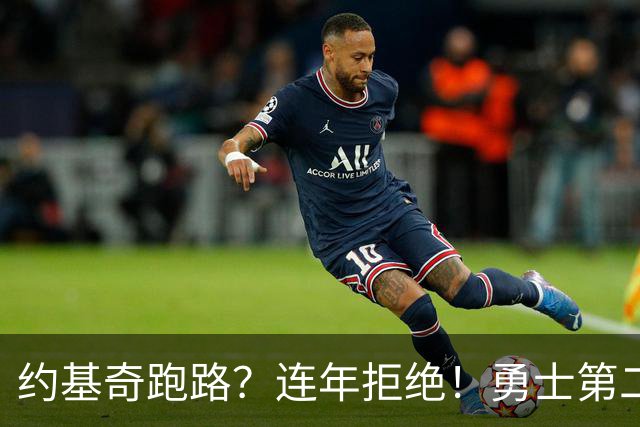 约基奇跑路？连年拒绝！勇士第二？3.59亿值得吗？