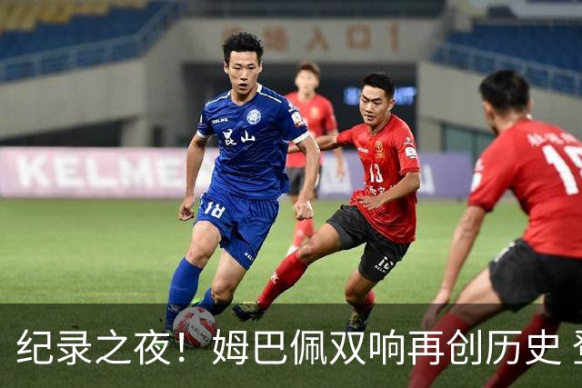 纪录之夜！姆巴佩双响再创历史 登贝莱传射破“球荒”