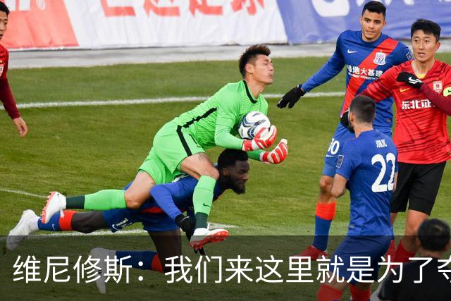 维尼修斯：我们来这里就是为了夺冠；我的身体达到了梦想的状态
