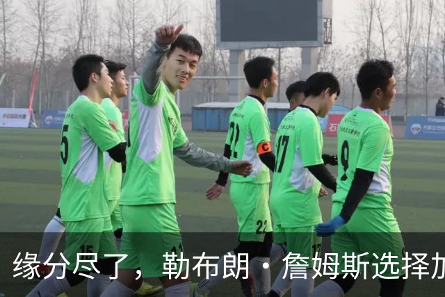 缘分尽了，勒布朗·詹姆斯选择加盟76人队，热火队无缘与其重聚