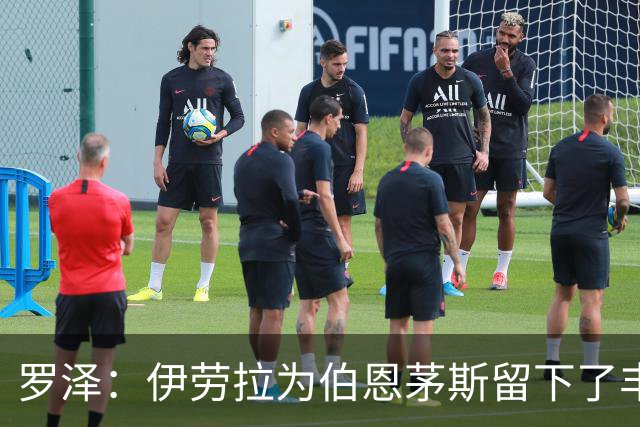 罗泽：伊劳拉为伯恩茅斯留下了丰厚的成果，我一直很敬佩他