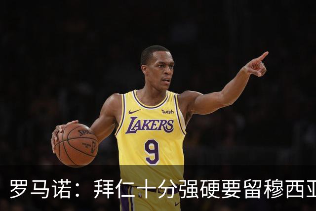 罗马诺：拜仁十分强硬要留穆西亚拉，但一旦球员松口皇马随时报价