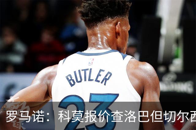 罗马诺：科莫报价查洛巴但切尔西认为会有其他球队竞争，国米有意