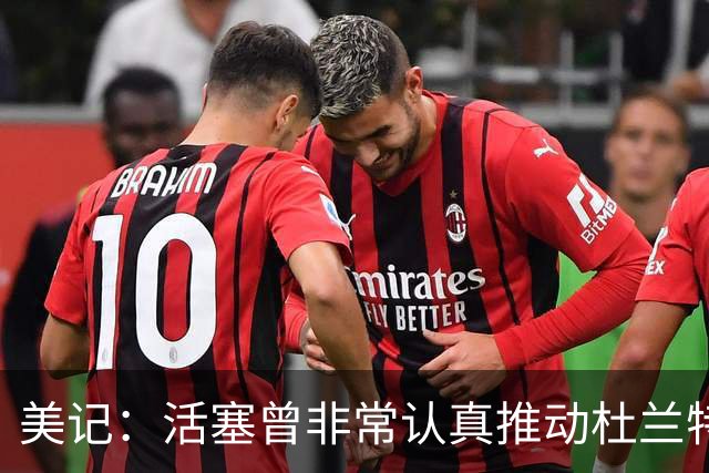 美记：活塞曾非常认真推动杜兰特交易！他也有兴趣与CC并肩作战！