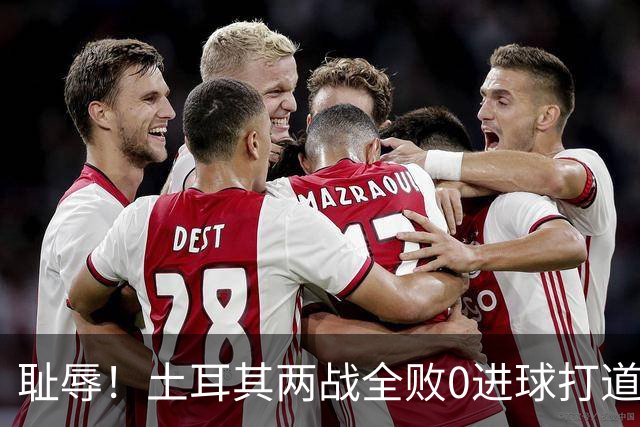 耻辱！土耳其两战全败0进球打道回府 半场多打一人难破门