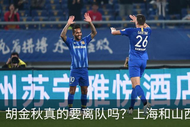 胡金秋真的要离队吗？上海和山西纷纷表达引进意向，广厦或将面临解散？