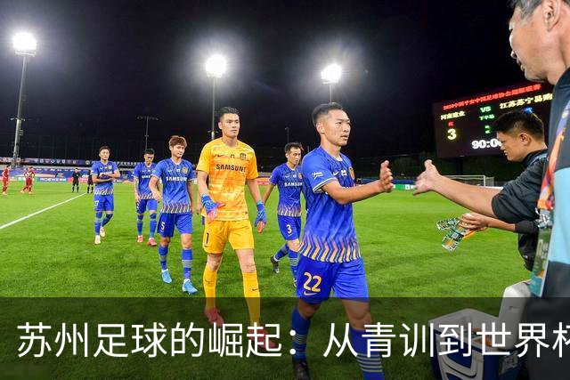 苏州足球的崛起：从青训到世界杯，感谢信背后的故事