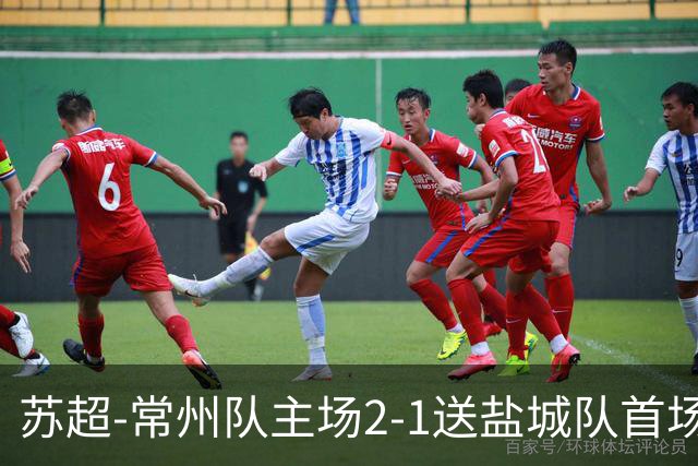 苏超-常州队主场2-1送盐城队首场失利 吴浩民梅开二度胡书铭点射