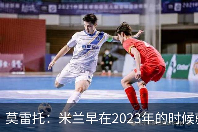 莫雷托：米兰早在2023年的时候就关注并接触过奥索里奥