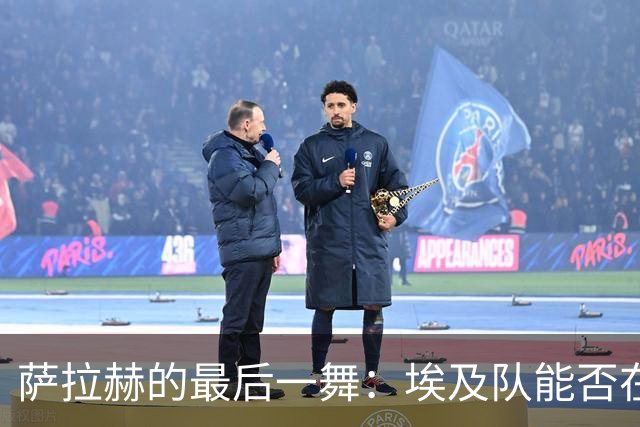 萨拉赫的最后一舞：埃及队能否在世界杯上书写历史？