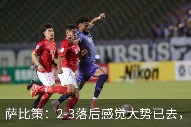 萨比策：2-3落后感觉大势已去，头球然后绝平！这简直太难以置信
