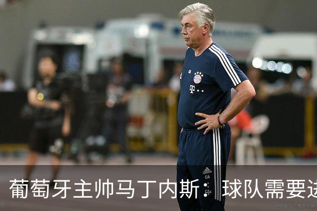葡萄牙主帅马丁内斯：球队需要进球时换下C罗毫无道理