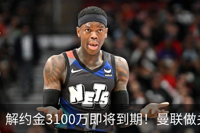 解约金3100万即将到期！曼联做关键抉择，放弃抢签潜力中场施蒂勒