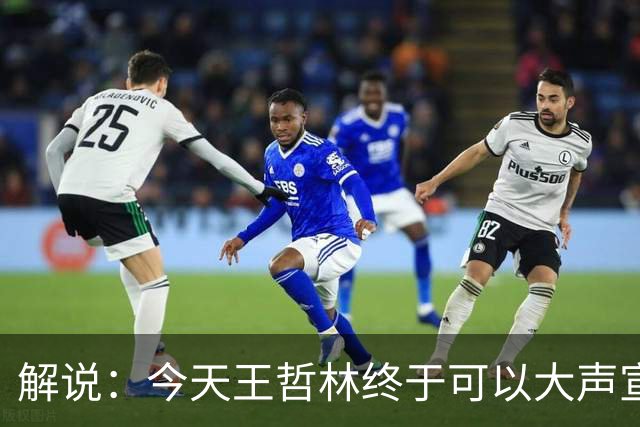 解说：今天王哲林终于可以大声宣布自己是一名冠军中锋