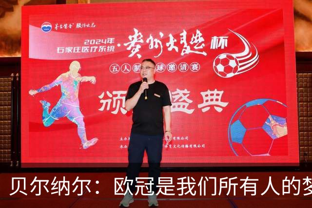 贝尔纳尔：欧冠是我们所有人的梦想 我愿意现在签约终身效力巴萨
