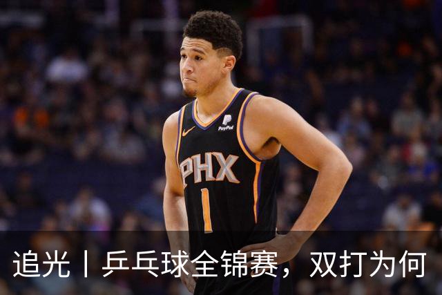 追光丨乒乓球全锦赛，双打为何“单飞”