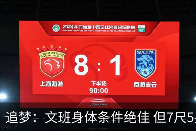 追梦：文班身体条件绝佳 但7尺5身高会限制他希望别重蹈奥登覆辙