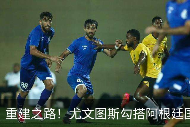 重建之路！尤文图斯勾搭阿根廷国门，西甲双将加入行列，米兰门神转投切尔西