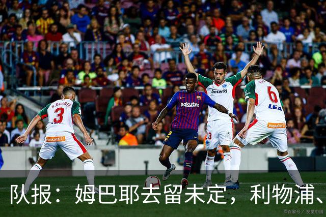 队报：姆巴耶去留未定，利物浦、多特领跑争夺战