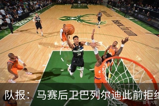 队报：马赛后卫巴列尔迪此前拒绝勒沃库森 罗马关注格林伍德