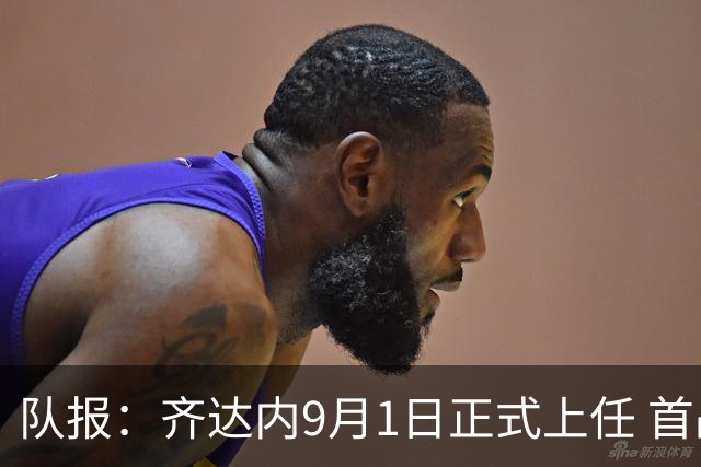 队报：齐达内9月1日正式上任 首战9月26日土耳其VS法国
