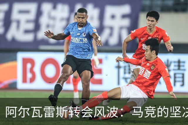 阿尔瓦雷斯转会风波：马竞的坚决立场与未来的悬念！