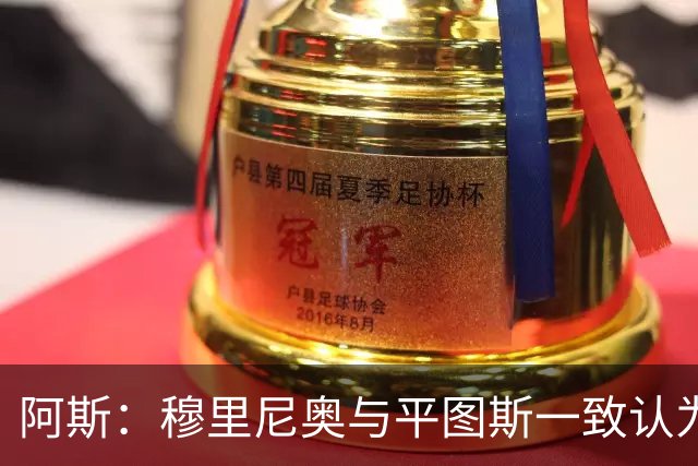 阿斯：穆里尼奥与平图斯一致认为，双方联手有利于皇马一线队发展