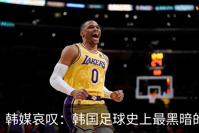 韩媒哀叹：韩国足球史上最黑暗的一天 首发阵容令人费解