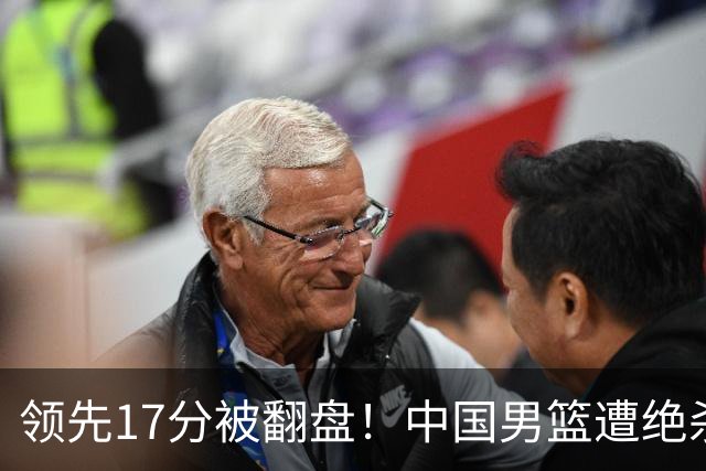 领先17分被翻盘！中国男篮遭绝杀输得憋屈，廖三宁关键时刻掉链子