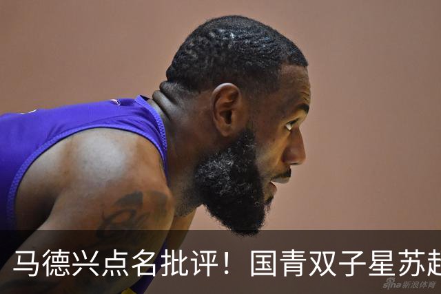 马德兴点名批评！国青双子星苏超“镀金”反倒退：继续弊大于利