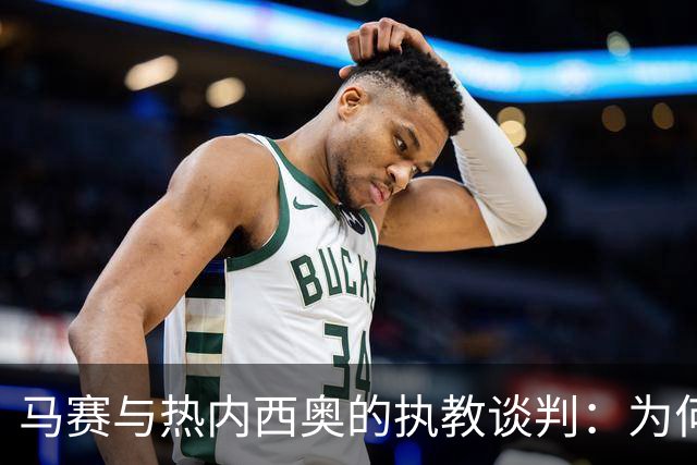 马赛与热内西奥的执教谈判：为何这位教练成为焦点？