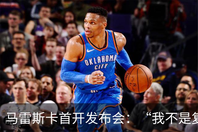 马雷斯卡首开发布会：“我不是复制粘贴型教练”