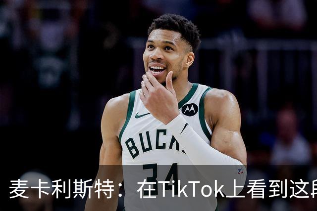 麦卡利斯特：在TikTok上看到这段舞蹈，和冈萨雷斯约定进球就跳舞