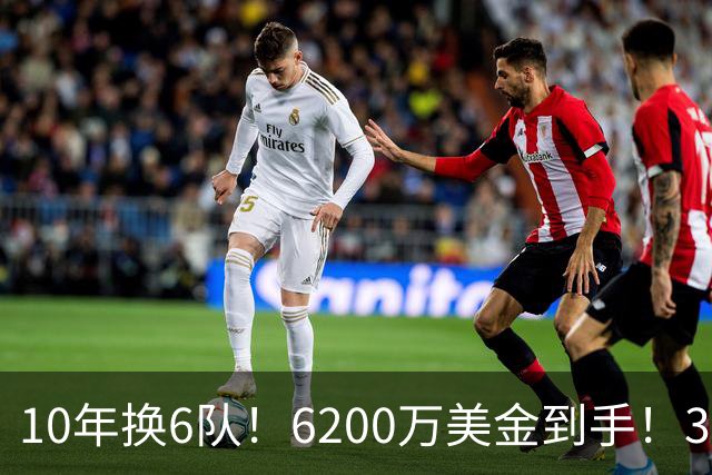 10年换6队！6200万美金到手！32岁二轮秀正式结束NBA生涯