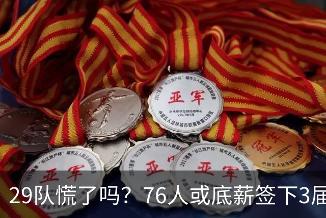 29队慌了吗？76人或底薪签下3届全明星，詹姆斯能帮他重回巅峰？