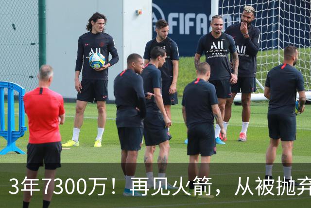 3年7300万！再见火箭，从被抛弃到大合同，你确实让火箭后悔了