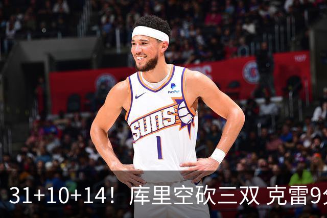 31+10+14！库里空砍三双 克雷9分普尔一分未得