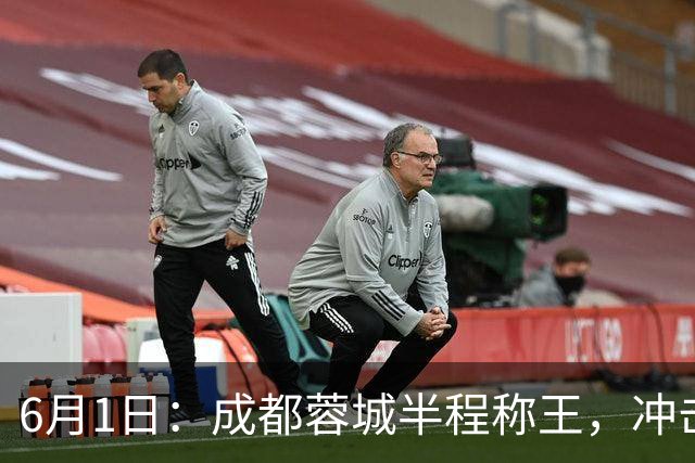 6月1日：成都蓉城半程称王，冲击首冠成最大看点