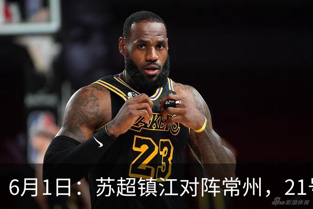 6月1日：苏超镇江对阵常州，21号李霄鹏在场上让人怀念