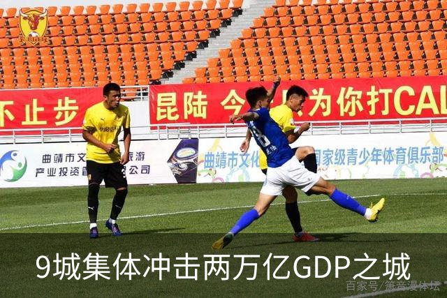 9城集体冲击两万亿GDP之城