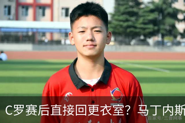 C罗赛后直接回更衣室？马丁内斯：球员们不太确定是需要留在场上