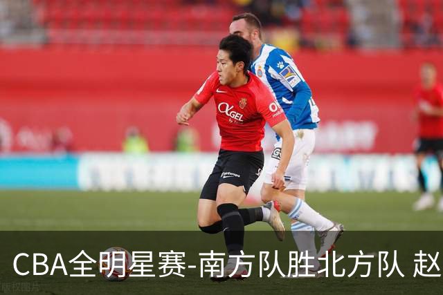 CBA全明星赛-南方队胜北方队 赵睿27分当选MVP
