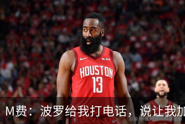 M费：波罗给我打电话，说让我加盟热刺，他已经向主教练推荐了我